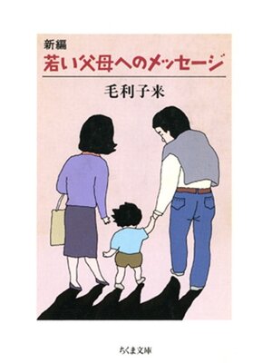 cover image of 新編　若い父母へのメッセージ